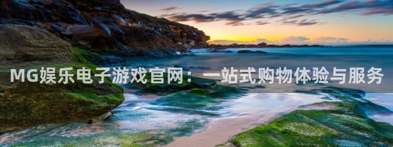 壹号娱乐体育注册代理：MG娱乐电子游戏官网：一站式购物体验与服务